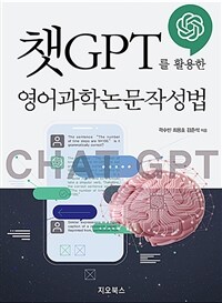 챗GPT를 활용한 영어과학논문작성법