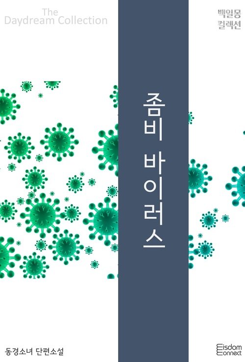 좀비 바이러스