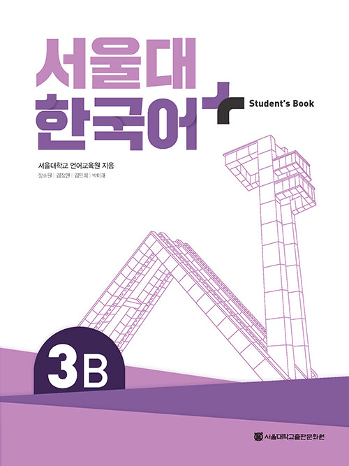 서울대 한국어+ Students Book 3B