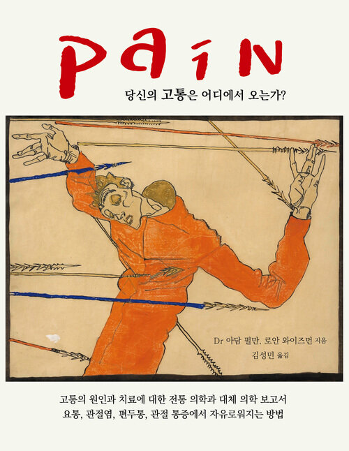 Pain: 당신의 고통은 어디에서 오는가?