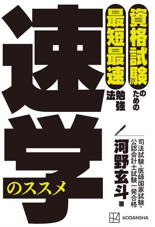 資格試驗のための最短最速勉强法 速學のススメ