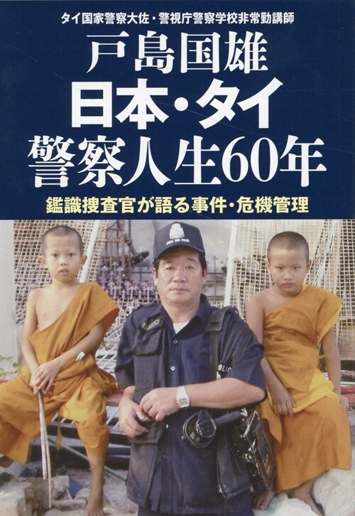 日本·タイ警察人生60年