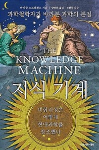 지식 기계 :과학철학자가 바라본 과학의 본질 