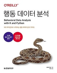 행동 데이터 분석 :R과 파이썬으로 시작하는 행동 데이터 분석 가이드 