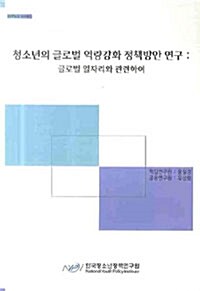 청소년의 글로벌 역량강화 정책방안 연구