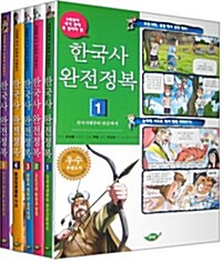 [중고] 한국사 완전정복 1~5권 세트 (책 5권 + 담론분석과 논술워크북)