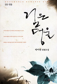 검은 멍울 :박미연 장편소설 