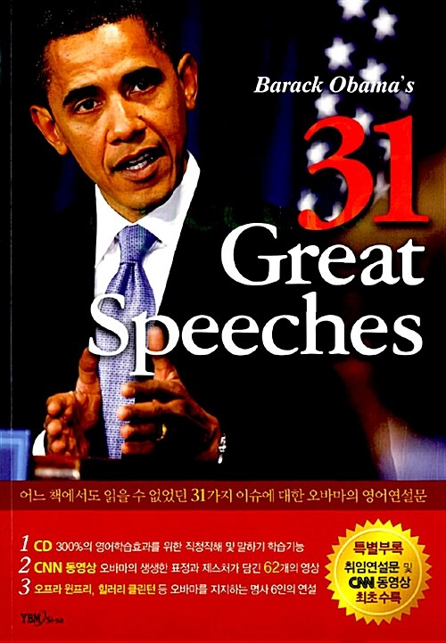 [중고] Barack Obamas 31 Great Speeches (교재 1권 + 별책부록 1권 + CD 1장)