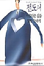 전도서 : 아름다운 삶을 향한 안내서