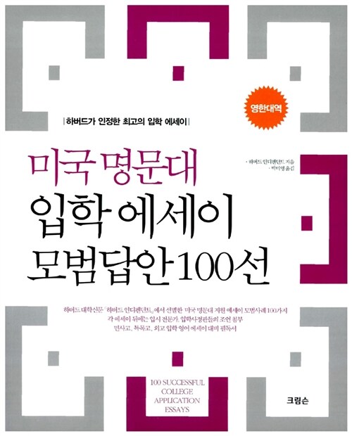 [중고] 미국 명문대 입학 에세이 모범답안 100선 (영한대역)