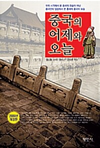 중국의 어제와 오늘