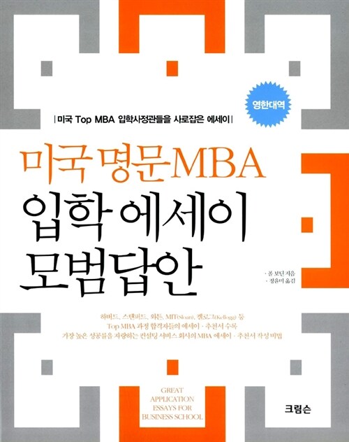 미국 명문 MBA 입학 에세이 모범답안 (영한대역)