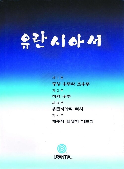 유란시아서: 하나님ㆍ우주ㆍ세계사ㆍ예수 (Hardcover)