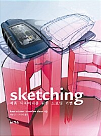 Sketching : 제품 디자이너를 위한 드로잉 기법