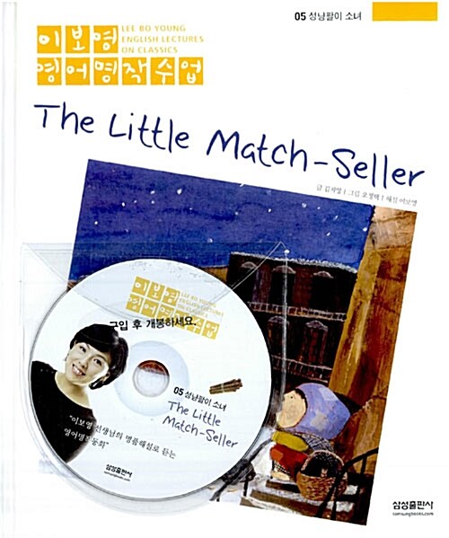 [중고] 성냥팔이 소녀 The Little Match-Seller