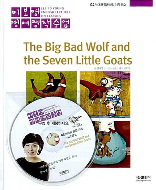 [중고] 늑대와 일곱 마리 아기 염소 The Big Bad Wolf and the Seven Little Goats
