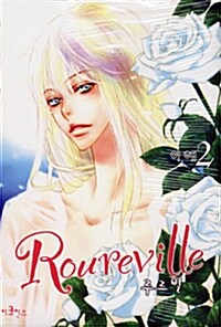 루르빌 Roureville 2