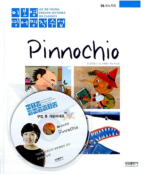 [중고] 피노키오 Pinnochio