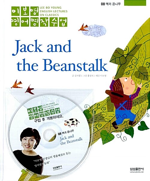 [중고] 잭과 콩나무 Jack and the Beanstalk