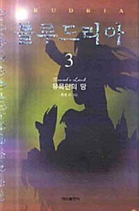 블루드리아 3