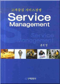 고객중심 서비스경영 = Service management 