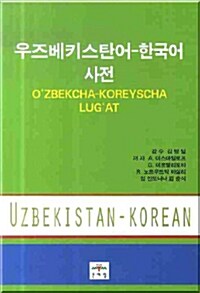 우즈베키스탄어-한국어 사전