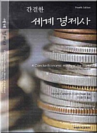 [중고] 간결한 세계 경제사