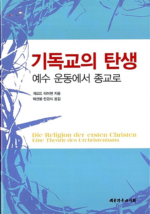 기독교의 탄생 (양장)