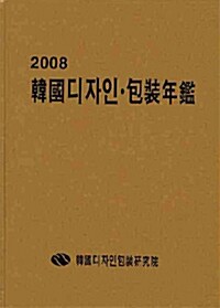 한국디자인.포장연감 2008
