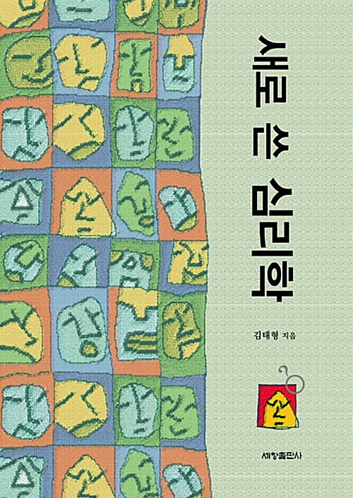 새로 쓴 심리학