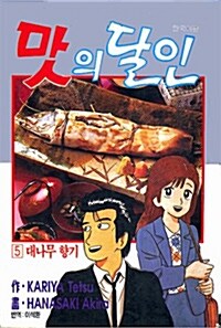 맛의 달인 5