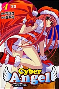 [중고] 사이버 엔젤 Cyber Angel 4