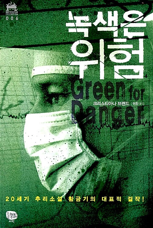 [중고] 녹색은 위험