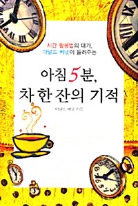 아침 5분, 차 한 잔의 기적