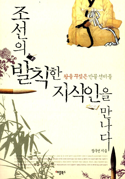 조선의 발칙한 지식인을 만나다 : 왕을 꾸짖은 반골선비들