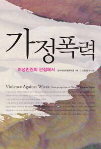 가정폭력: 여성인권의 관점에서