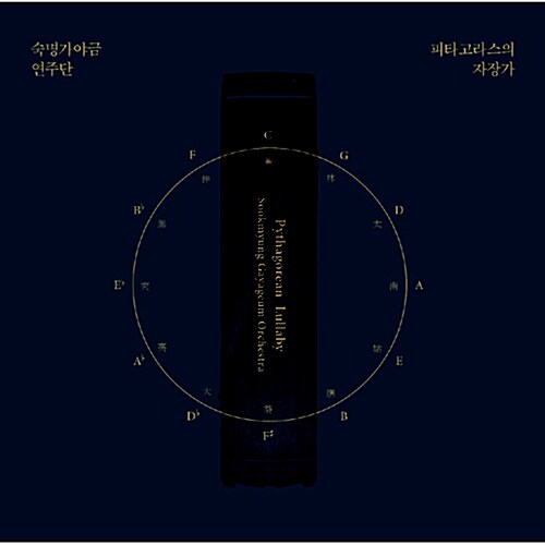 숙명가야금연주단 - 피타고라스의 자장가 [SACD Hybrid]