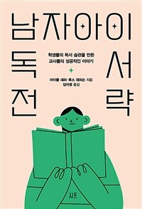 남자아이 독서 전략 : 학생들의 독서 습관을 만든 교사들의 성공적인 이야기 