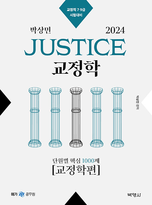 2024 박상민 JUSTICE 교정학 단원별 핵심 1000제 [교정학편]