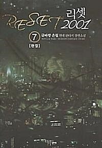 [중고] 리셋 2001 1~7 (완결) [작은책/상태양호]