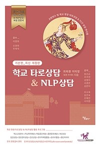 학교 타로상담 & NLP상담