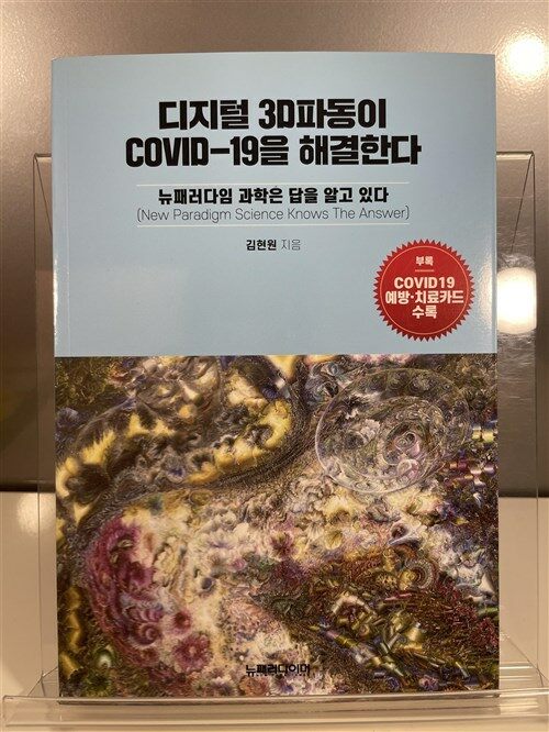 [중고] 디지털 3D파동이 COVID-19을 해결한다