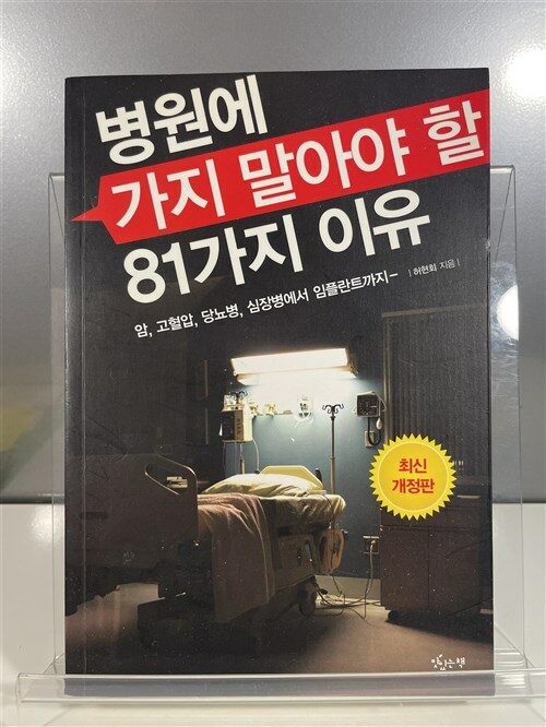 [중고] 병원에 가지 말아야 할 81가지 이유