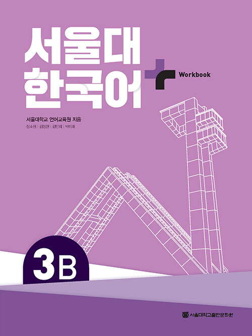 서울대 한국어+ Workook 3B