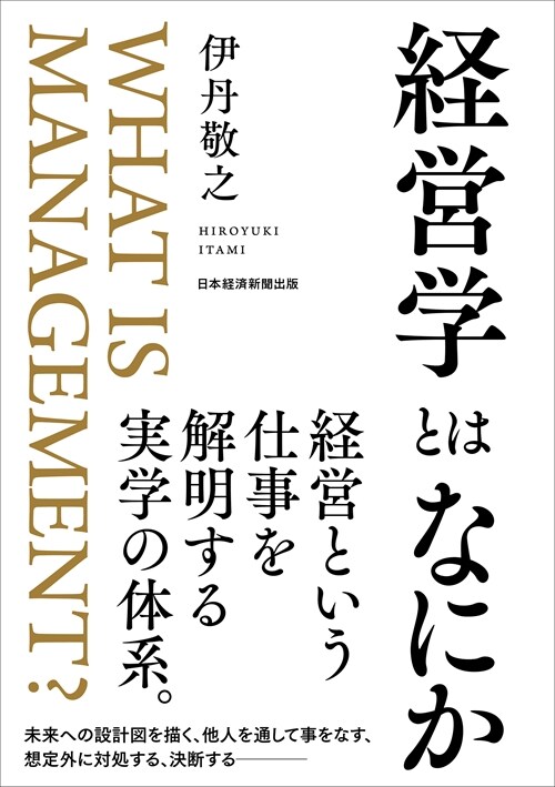 經營學とはなにか