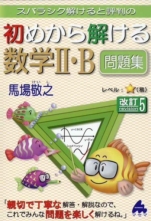 スバラシク解けると評判の初めから解ける數學2·B問題集 改訂5