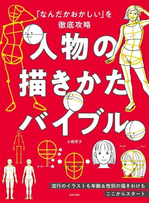 「なんだかおかしい」を徹底攻略 人物の描きかたバイブル: 流行のイラストも年齡&性別の描きわけもここからスタト