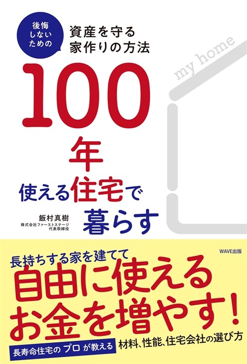 100年使える住宅で暮らす 後悔しないための資産を守る家作りの方法