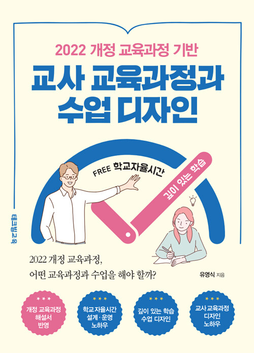 교사 교육과정과 수업 디자인