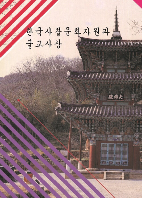한국사찰문화자원과 불교사상 (CD 포함)